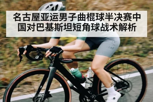 名古屋亚运男子曲棍球半决赛中国对巴基斯坦短角球战术解析