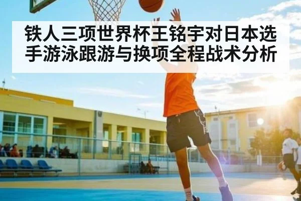 铁人三项世界杯王铭宇对日本选手游泳跟游与换项全程战术分析