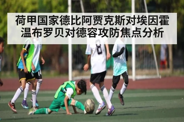 荷甲国家德比阿贾克斯对埃因霍温布罗贝对德容攻防焦点分析