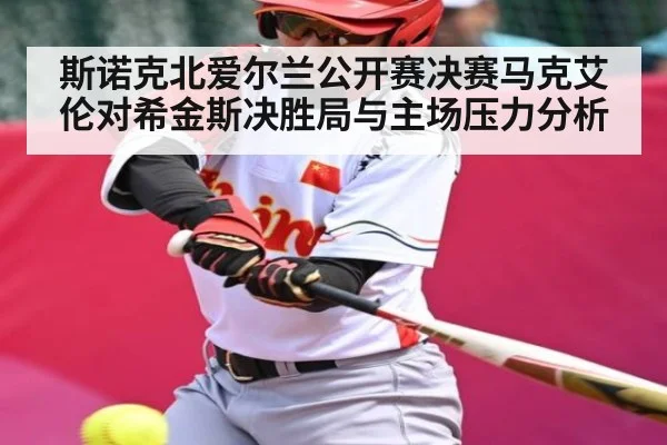 斯诺克北爱尔兰公开赛决赛马克艾伦对希金斯决胜局与主场压力分析